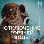 Плановые работы отопительной котельной ул. им. Петра Метальникова 15 Плановые работы отопительной котельной ул. им. Петра Метальникова 15
